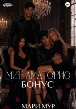 Мир Аматорио. Бонус