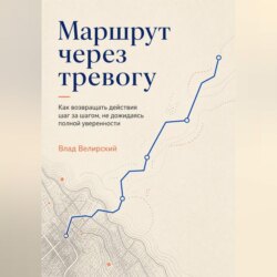 Маршрут через тревогу