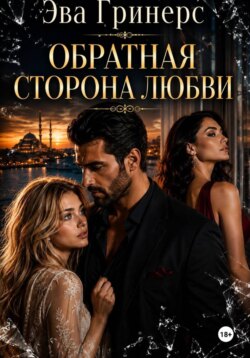 Обратная сторона любви