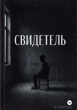 Свидетель