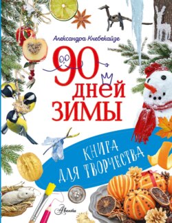 90 дней зимы. Книга для творчества