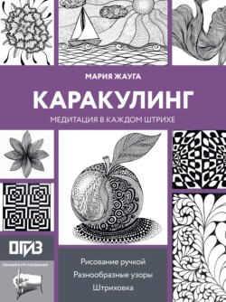 Каракулинг. Медитация в каждом штрихе
