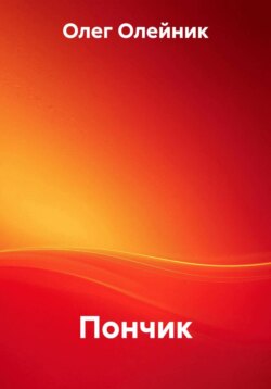 Пончик