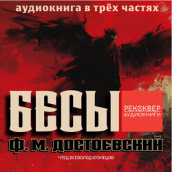 Бесы
