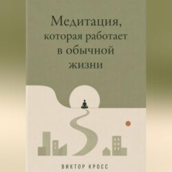Медитация, которая работает в обычной жизни
