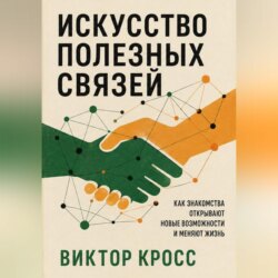 Искусство полезных связей