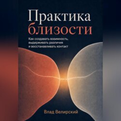 Практика близости