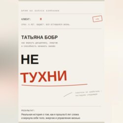 Не Тухни