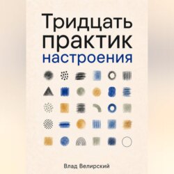 Тридцать практик настроения