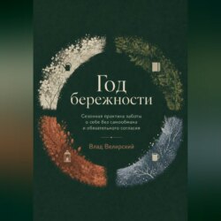 Год бережности
