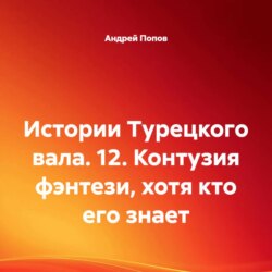 Истории Турецкого вала. 12. Контузия фэнтези, хотя кто его знает