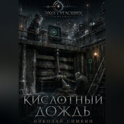 Кислотный дождь