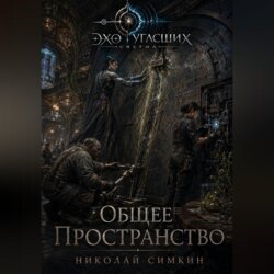 Общее пространство