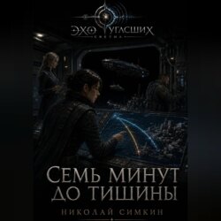 Семь минут до тишины