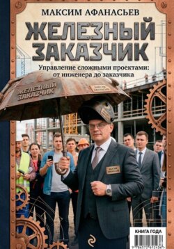 Железный заказчик