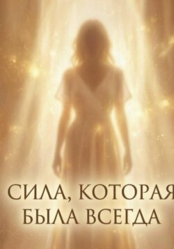 Сила, которая была всегда