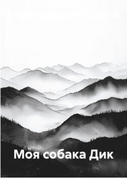 Моя собака Дик