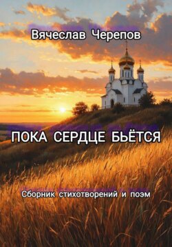 Пока сердце бьётся