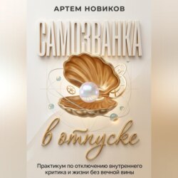 Самозванка в отпуске: Практикум по отключению внутреннего критика и жизни без вечной вины