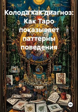 Колода как диагноз: Как Таро показывает паттерны поведения