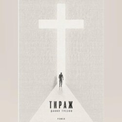 Тираж