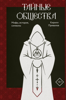 Тайные общества. Мифы, история, символы