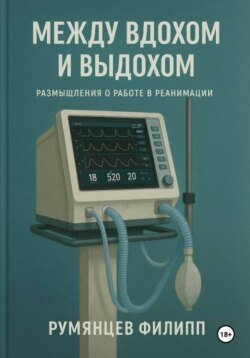 Между вдохом и выдохом