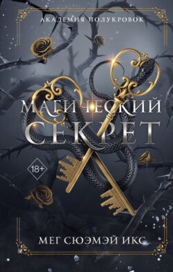Академия полукровок. Магический секрет