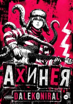 Ахинея