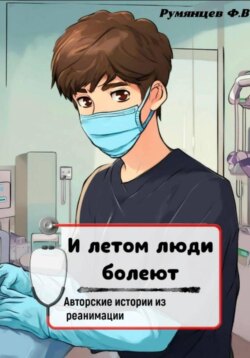 И летом люди болеют