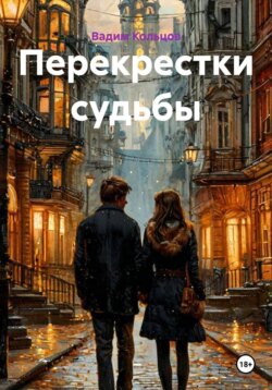 Перекрестки судьбы