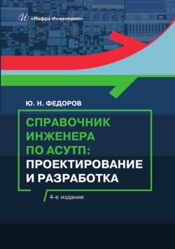 Справочник инженера по АСУТП. Проектирование и разработка