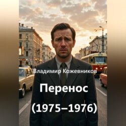 Перенос (1975–1976)
