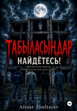 Табыласыңдар Найдётесь!