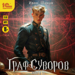 Граф Суворов. Книга 12