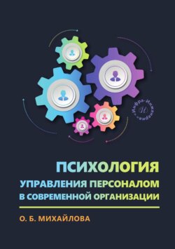 Психология управления персоналом в современной организации