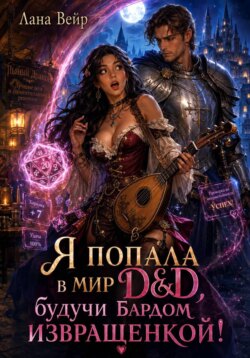 Я попала в мир D&D, будучи бардом-извращенкой!