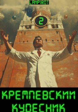 Кремлёвский кудесник#2
