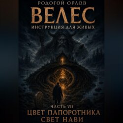 Велес - инструкция для живых. Часть 7. Цвет папоротника - свет нави.