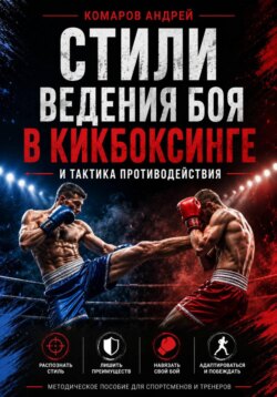 Стили ведения боя в кикбоксинге