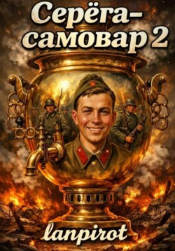 Серёга-самовар#2