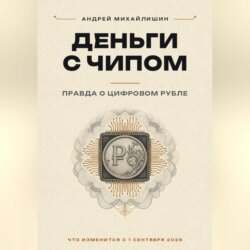 ДЕНЬГИ С ЧИПОМ: правда о цифровом рубле