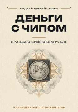 Цифровой рубль или ДЕНЬГИ С ЧИПОМ: правда о цифровом рубле