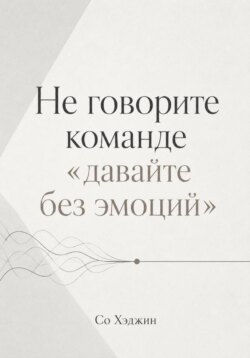 Не говорите команде «давайте без эмоций»