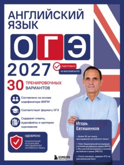 Английский язык. ОГЭ 2027. 30 тренировочных вариантов