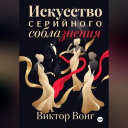 Искусство серийного соблазнения