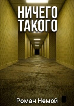 Ничего такого