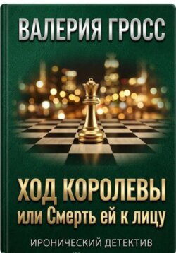 Ход королевы или смерть ей к лицу