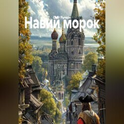Навий морок