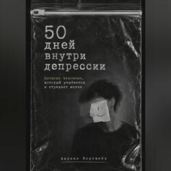50 дней внутри депрессии. Дневник человека, который улыбается и страдает молча
